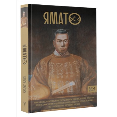 АСТ Хаяси Хироси "Ямато. Японский императорский дом"