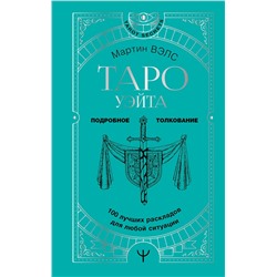 АСТ Мартин Вэлс "Таро Уэйта. 100 лучших раскладов для любой ситуации. Подробное толкование"