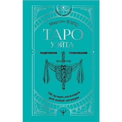 АСТ Мартин Вэлс "Таро Уэйта. 100 лучших раскладов для любой ситуации. Подробное толкование"