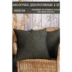 Наволочка декоративная мила 45*45 НАТАЛИ, 1075548