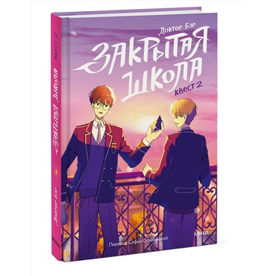 Эксмо Доктор Бэр, иллюстратор Рипхэ "Закрытая школа. Квест 2"