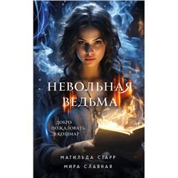 Эксмо Матильда Старр, Мира Славная "Невольная ведьма. Добро пожаловать в кошмар"