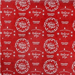 Упаковочная бумага на Новый год «Счастливого Нового года», 50×70 см, глянцевая