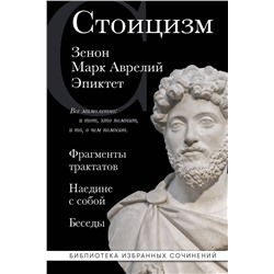 Эксмо Зенон , Марк Аврелий, Эпиктет "Стоицизм. Зенон, Марк Аврелий, Эпиктет"