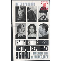 АСТ Питер Вронский "Сыны Каина: история серийных убийц от каменного века до наших дней"