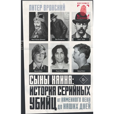 АСТ Питер Вронский "Сыны Каина: история серийных убийц от каменного века до наших дней"