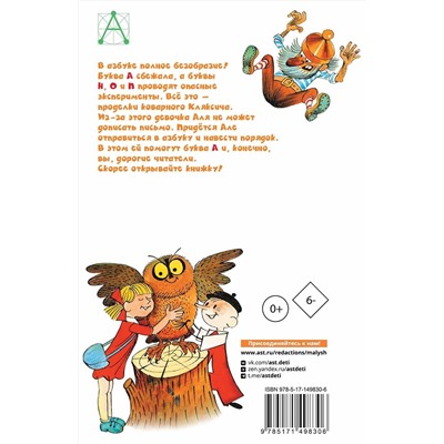 АСТ Токмакова И.П. "Аля, Кляксич и буква "А". Рисунки В. Чижикова"
