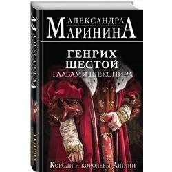 Эксмо Александра Маринина "Генрих Шестой глазами Шекспира"