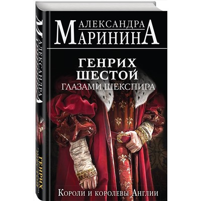 Эксмо Александра Маринина "Генрих Шестой глазами Шекспира"