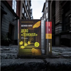 АСТ Шеннон Кирк "Дело "Тенкилл""