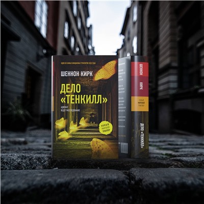 АСТ Шеннон Кирк "Дело "Тенкилл""