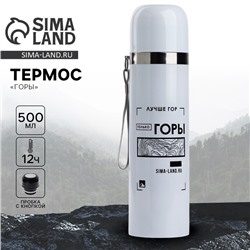 Термос «Горы», 500 мл