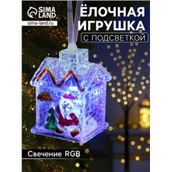 Ёлочная игрушка «Домик», 7 см, от батареек, свечение мульти (RGB)