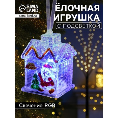 Ёлочная игрушка «Домик», 7 см, от батареек, свечение мульти (RGB)
