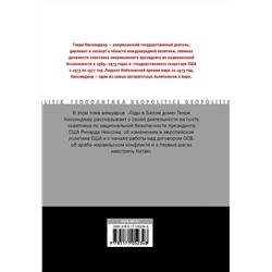 АСТ Генри Киссинджер "Годы в Белом доме. Том 1"