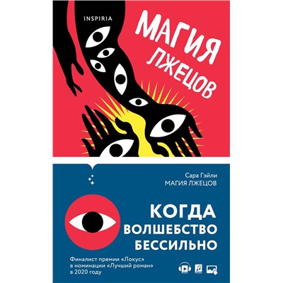 Эксмо Сара Гэйли "Магия лжецов"