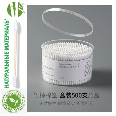 Ватные палочки бамбук, ~500 шт