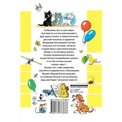 АСТ Сутеев В.Г. "ВСЕ сказки и картинки"