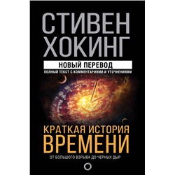 АСТ Стивен Хокинг "Краткая история времени"