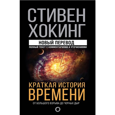 АСТ Стивен Хокинг "Краткая история времени"