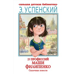 АСТ Успенский Э.Н. "25 профессий Маши Филипенко. Сказочные повести"