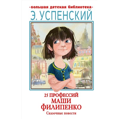 АСТ Успенский Э.Н. "25 профессий Маши Филипенко. Сказочные повести"