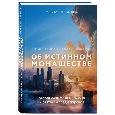 Эксмо Константин Бендас "Об истинном монашестве"
