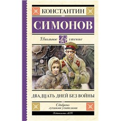 АСТ Константин Симонов "Двадцать дней без войны"