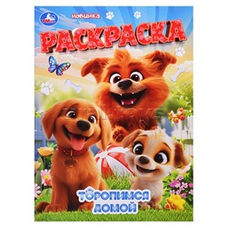 Торопимся домой. Раскраска