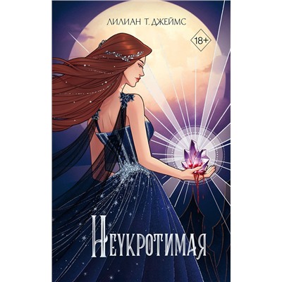 Эксмо Лилиан Т. Джеймс "Неукротимая (#2)"