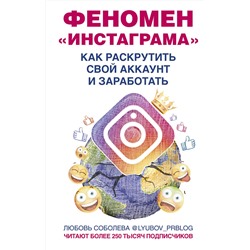АСТ Любовь Соболева (lyubov_prblog) "Феномен Инстаграма. Как раскрутить свой аккаунт и заработать"