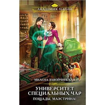 Эксмо Милена Завойчинская "Университет Специальных Чар. Пощады, маэстрина!"