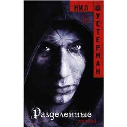 368283 АСТ Нил Шустерман "Разделенные"