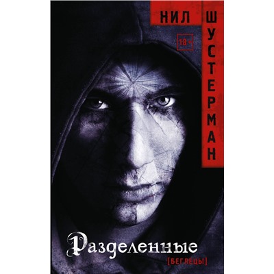 368283 АСТ Нил Шустерман "Разделенные"