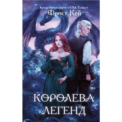 358633 Эксмо Фрост Кей "Королева легенд (#2)"