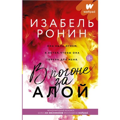 АСТ Изабель Ронин "В погоне за Алой"