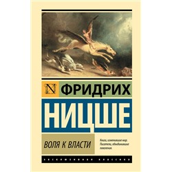 АСТ Фридрих Вильгельм Ницше "Воля к власти"