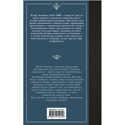 АСТ Чезаре Ломброзо "Гениальность и помешательство"
