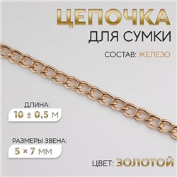 Цепочка для сумки, железная, 5×7 мм, 10±0.5 м, цвет золотой