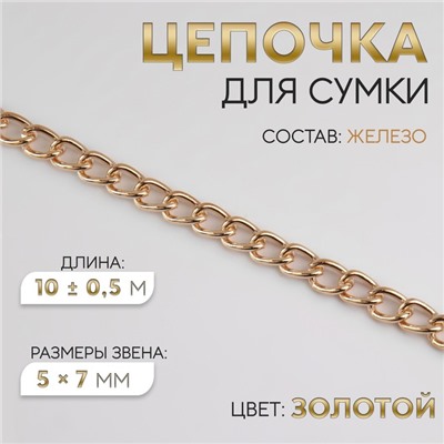Цепочка для сумки, железная, 5×7 мм, 10±0.5 м, цвет золотой