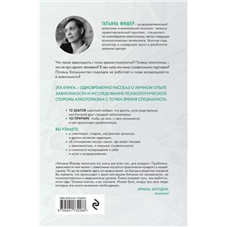 Эксмо Татьяна Фишер "Зависимость. Тревожные признаки алкоголизма, причины, помощь в преодолении"