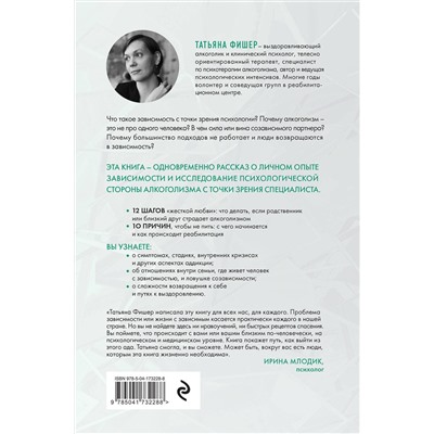 Эксмо Татьяна Фишер "Зависимость. Тревожные признаки алкоголизма, причины, помощь в преодолении"
