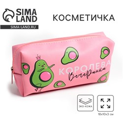 Косметичка-пенал «Королева стиля», искусственная кожа