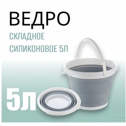 Ведро складное силиконовое рыболовное круглое 5 литров, серое
