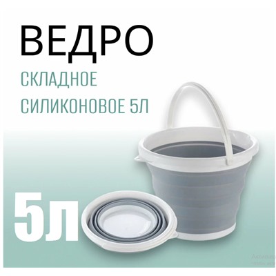 Ведро складное силиконовое рыболовное круглое 5 литров, серое