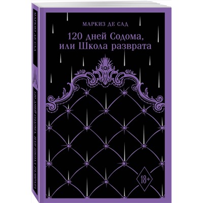 475461 Эксмо Маркиз де Сад "120 дней Содома, или Школа разврата"