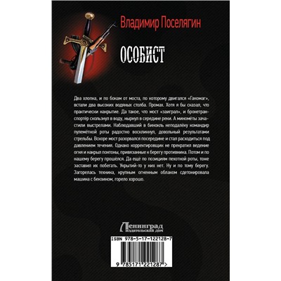 371151 АСТ Владимир Поселягин "Особист"