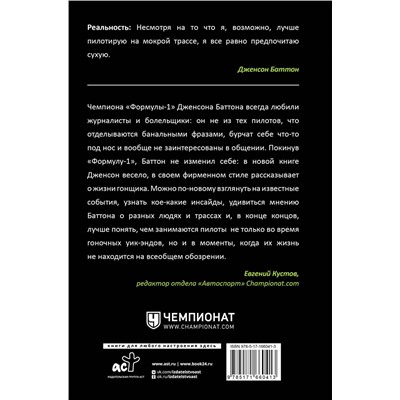 АСТ Баттон Дженсон "Быть пилотом "Формулы-1""