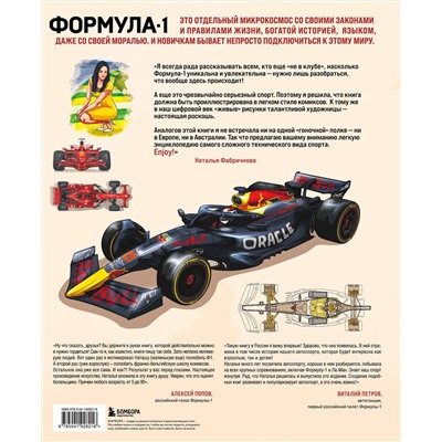 Эксмо Наталья Фабричнова "Семейная энциклопедия. Формула-1"