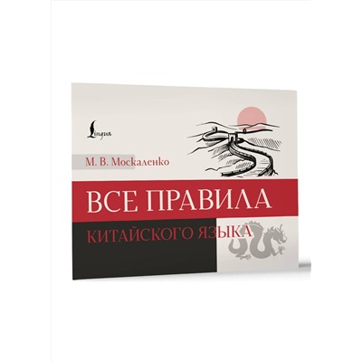 АСТ М. В. Москаленко "Все правила китайского языка"